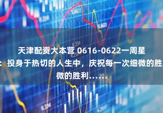 天津配资大本营 0616-0622一周星座运程：投身于热切的人生中，庆祝每一次细微的胜利……