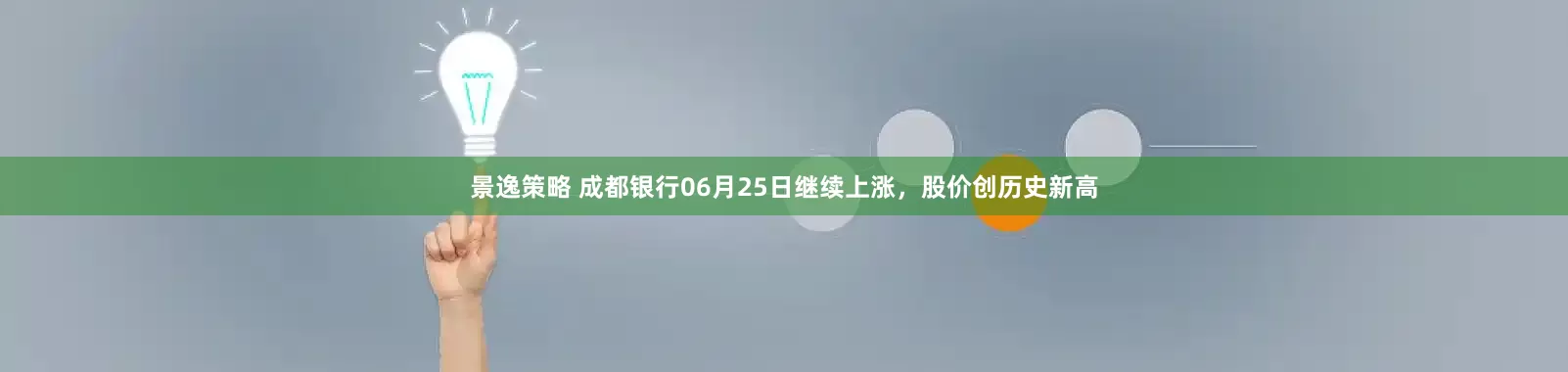 景逸策略 成都银行06月25日继续上涨，股价创历史新高