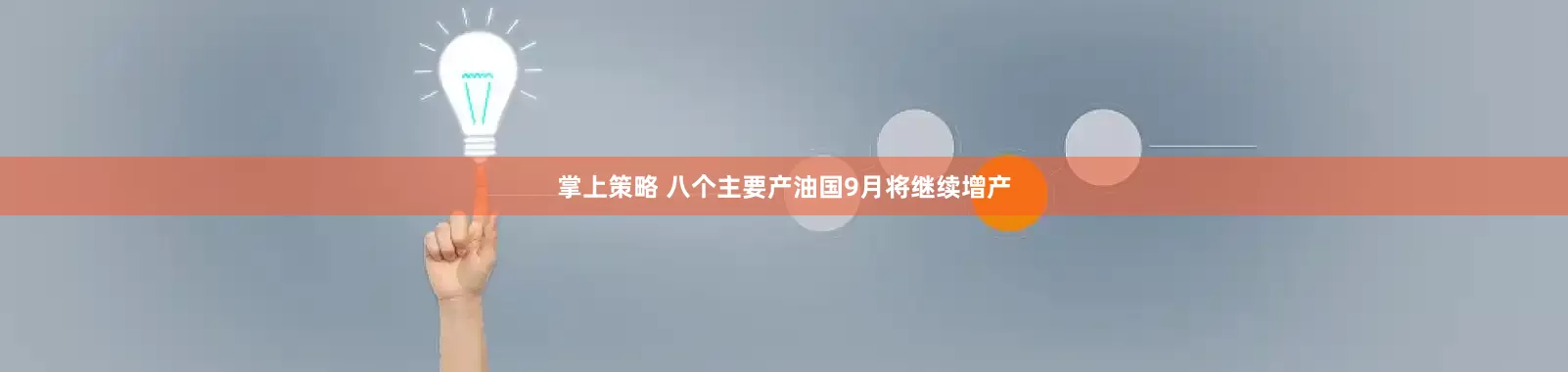 掌上策略 八个主要产油国9月将继续增产