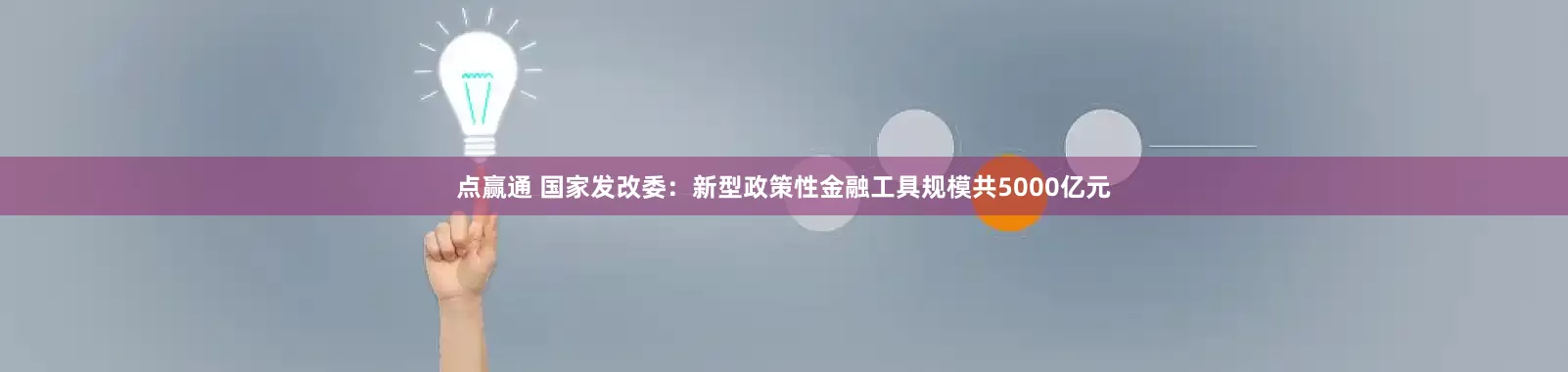 点赢通 国家发改委：新型政策性金融工具规模共5000亿元