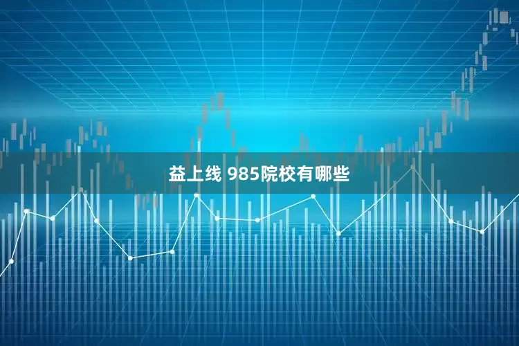 益上线 985院校有哪些